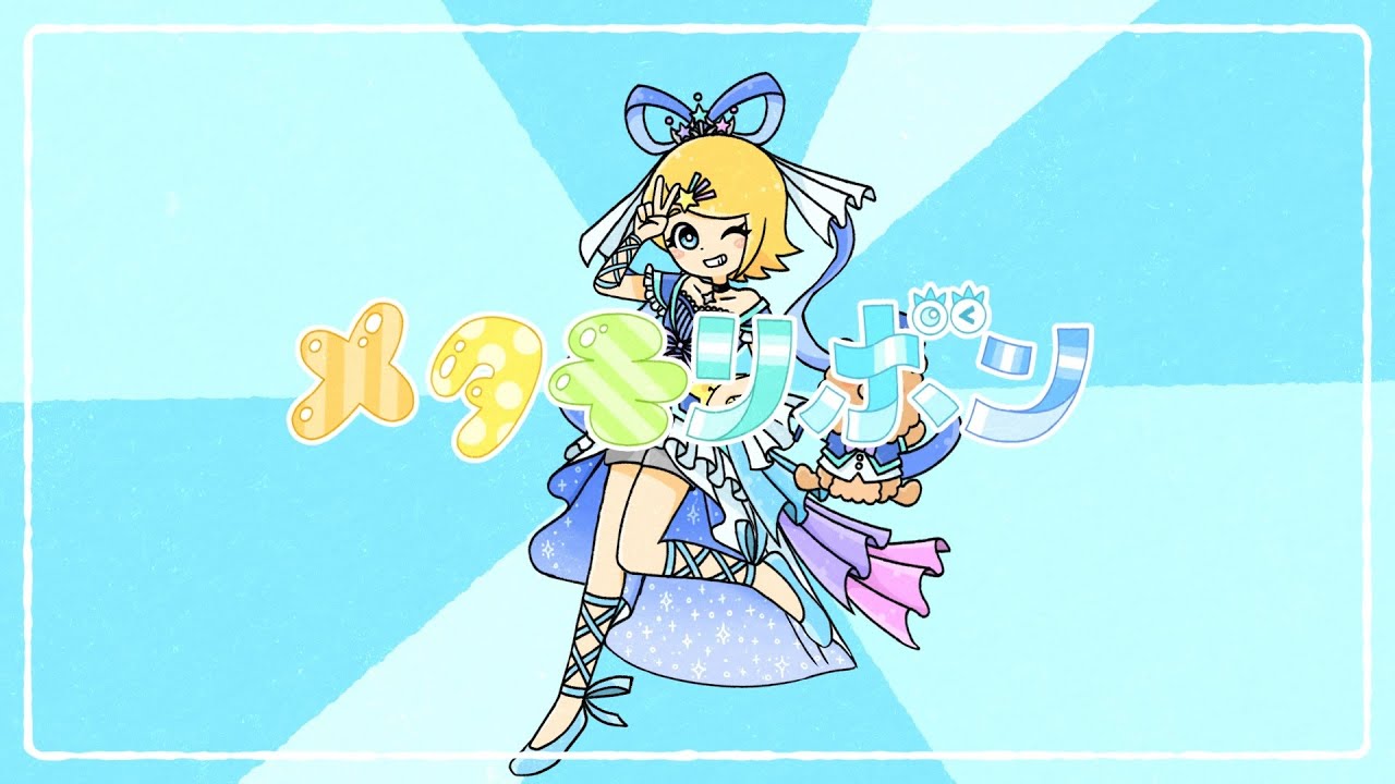 メタモリボン 歌詞 Emon Tes Feat 鏡音リン ふりがな付 うたてん