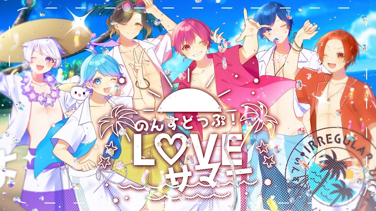 N♡さま のんすとっぷ！L♡VEサマー 歌詞 いれいす ふりがな付 - うたてん