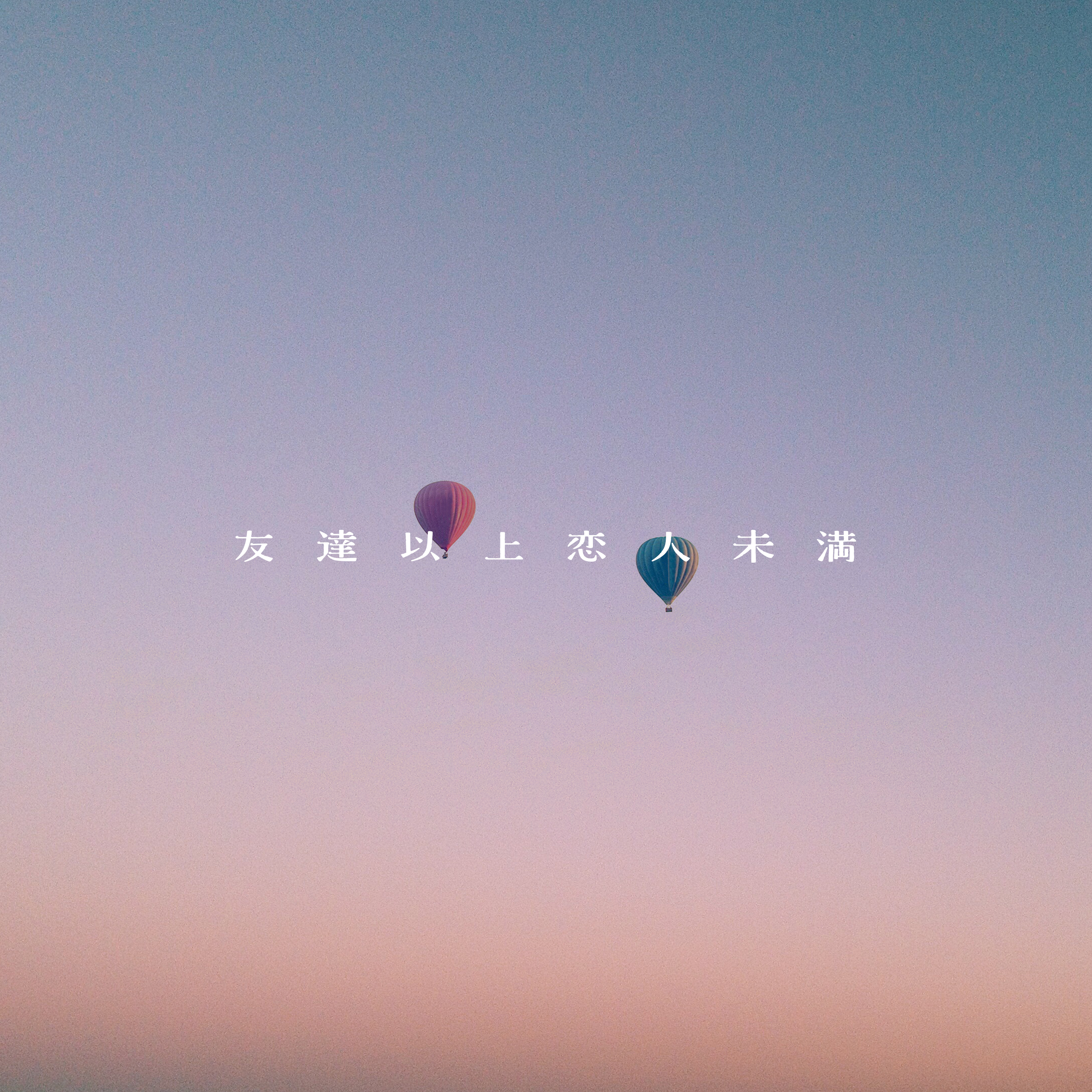 友達以上恋人未満 歌詞 まつむらかなう ふりがな付 うたてん