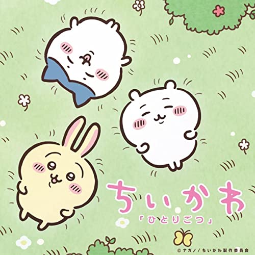 ひとりごつ 歌詞 ハチワレ(田中誠人) ふりがな付 - うたてん