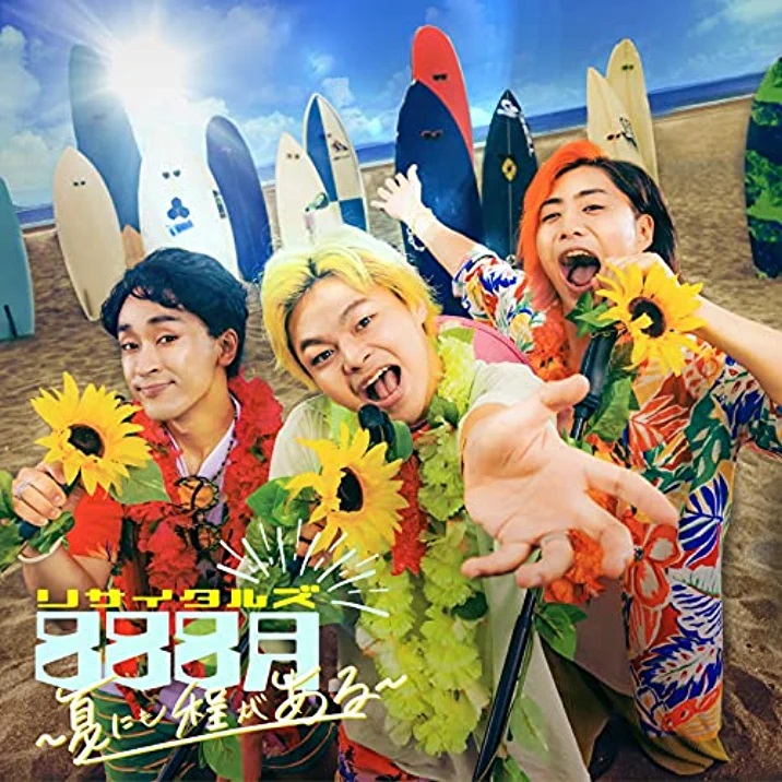 888月 ～夏にも程がある～ 歌詞 リサイタルズ ふりがな付 - うたてん