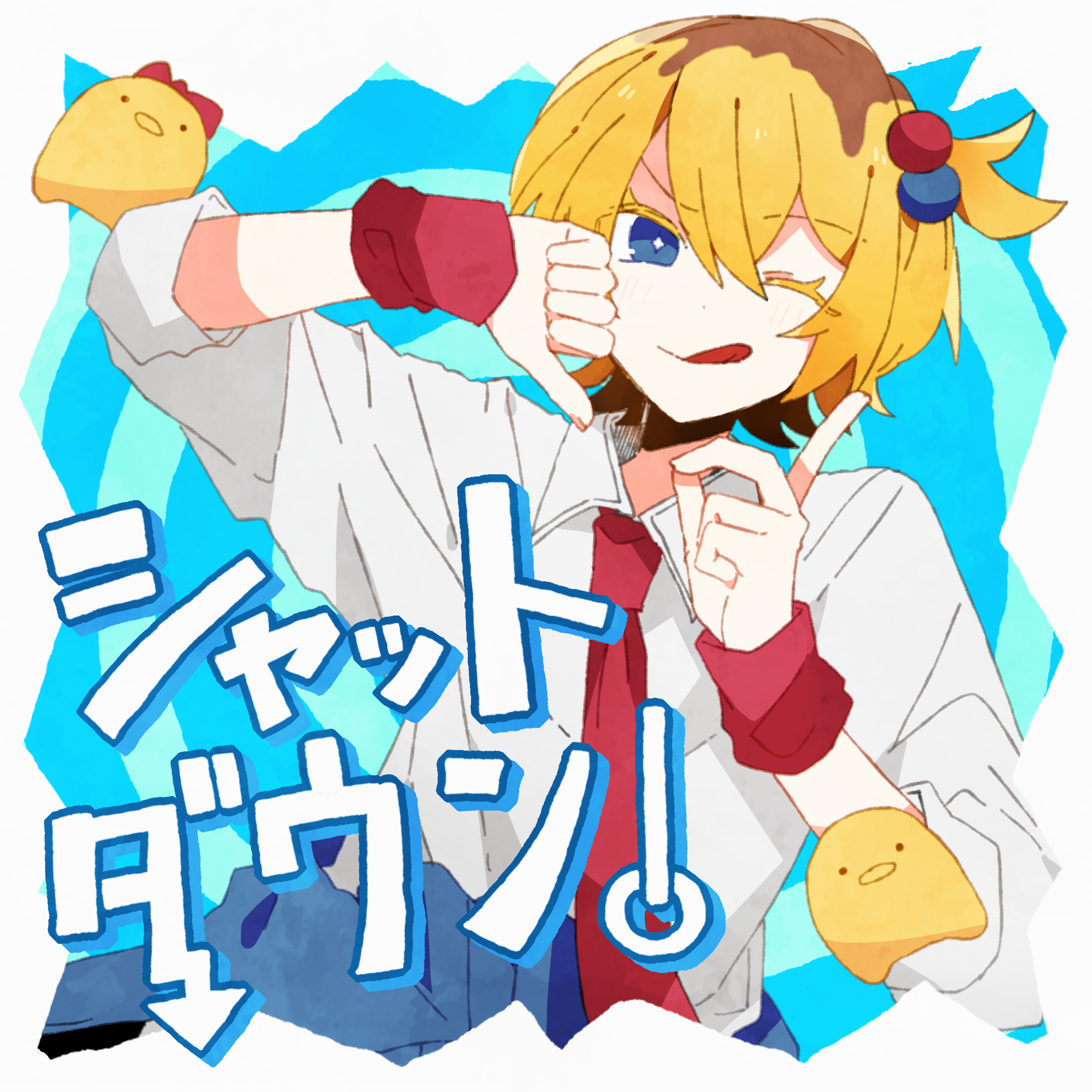 シャットダウン! 歌詞 P丸様。 ふりがな付 - うたてん