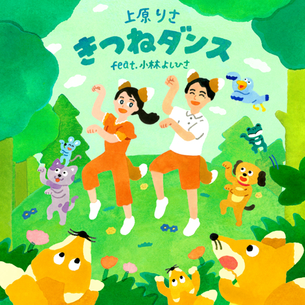 キツネダンスA3上質ケント きつねダンス feat. 小林よしひさ 歌詞 上原りさ ふりがな付 - うたてん