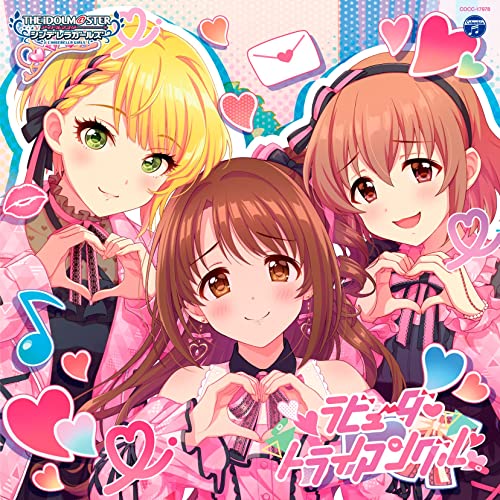 ラビューダ♡トライアングル (M@STER VERSION) 歌詞 島村卯月(大橋彩香