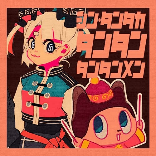 たんたかたん様 タンタカタンタンタンタンメン - ぼっちぼろまる / KMNZ LIZ