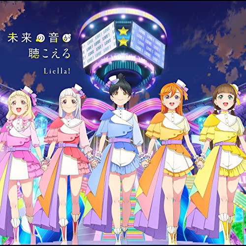 ラブライブ!スーパースター!! 未来の音が聴こえる 葉月恋 未来の音が聴こえる 歌詞 Liella! TVアニメ「ラブライブ！スーパー