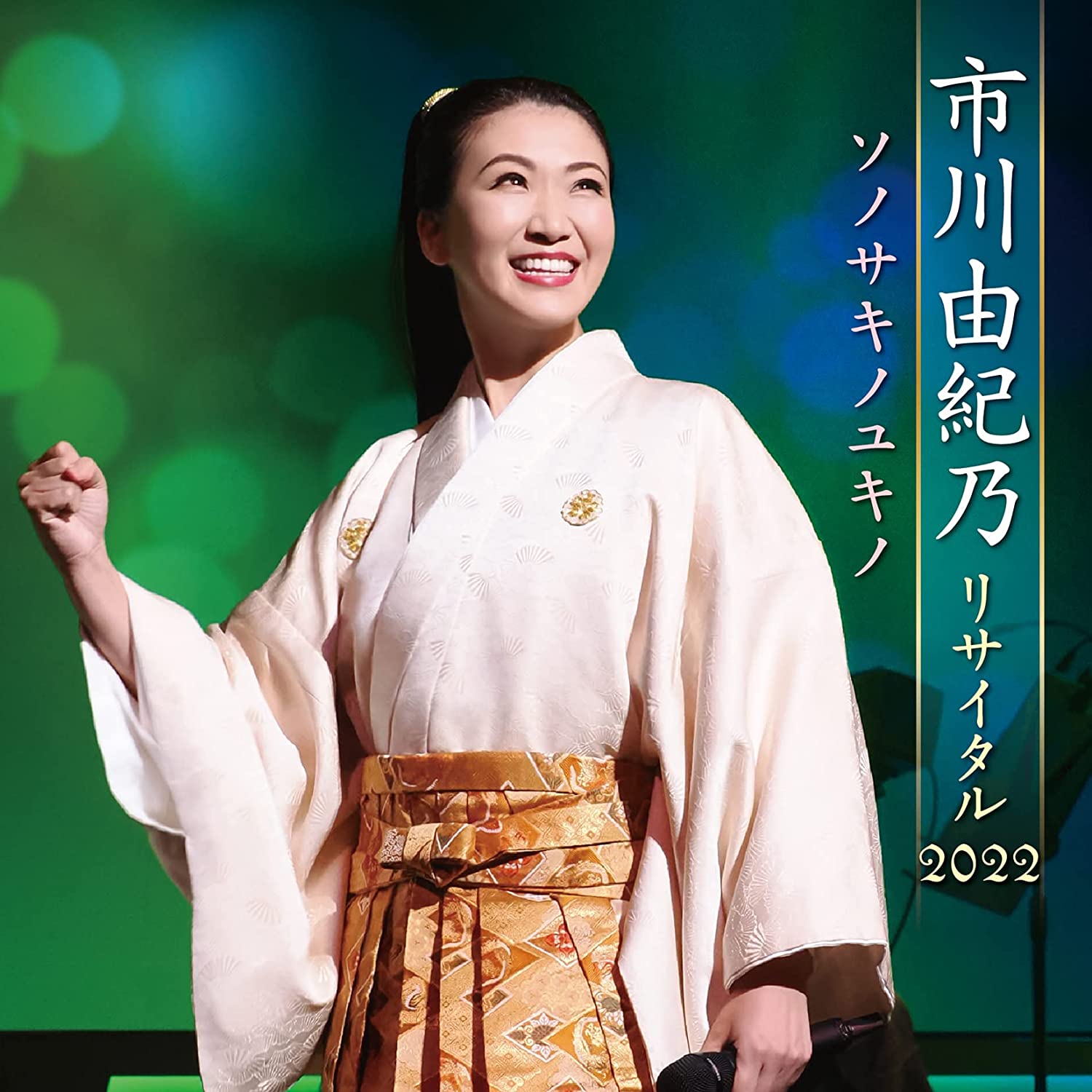 夜と朝のあいだに 歌詞 市川由紀乃 ふりがな付 - うたてん