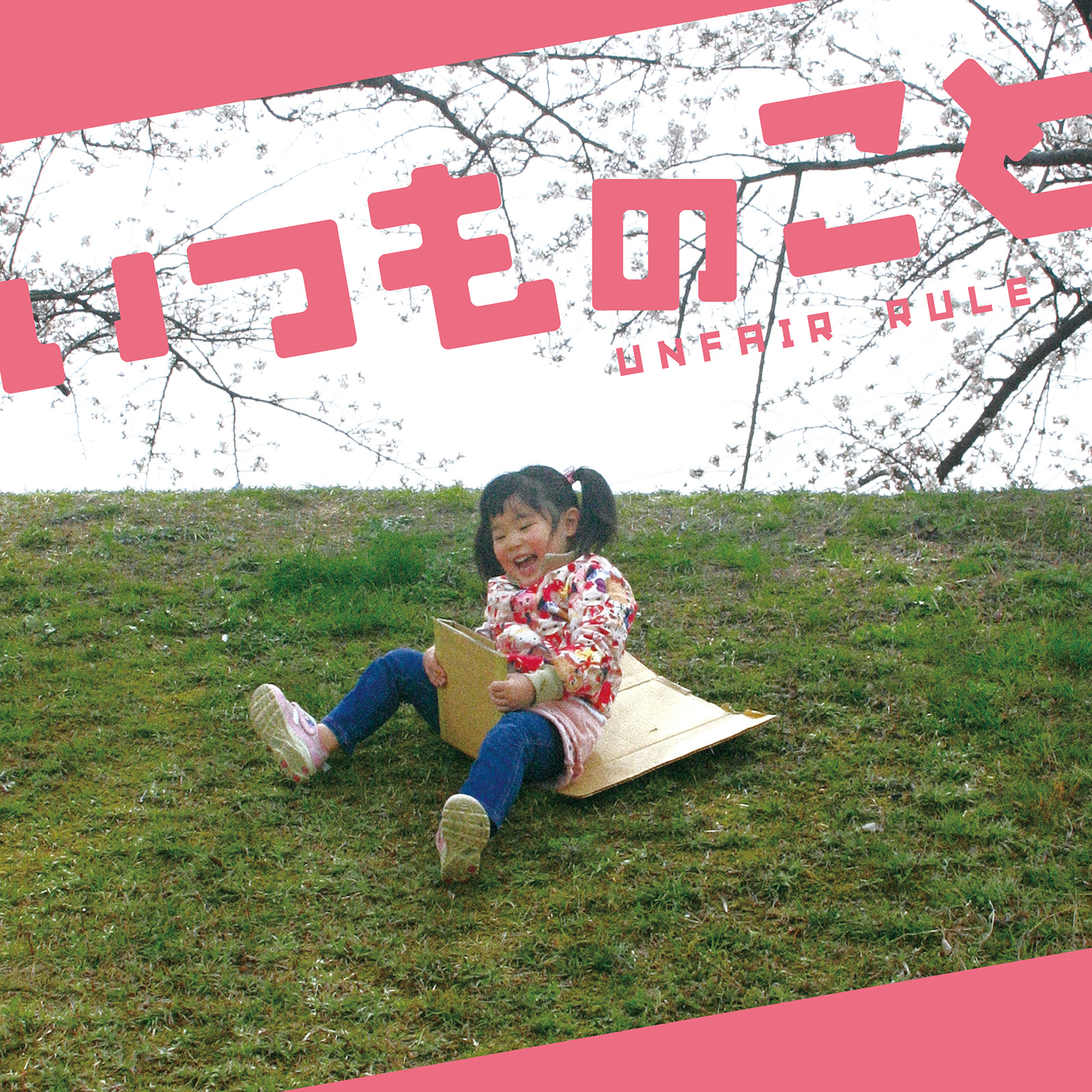 わからないままで 歌詞 UNFAIR RULE ふりがな付 - うたてん