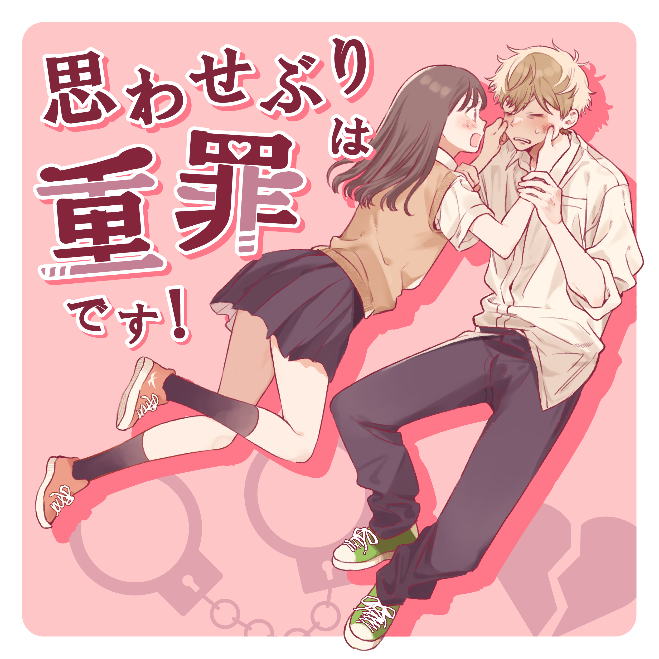 思わせぶりは重罪です! 歌詞 あれくん ふりがな付 - うたてん