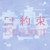 口約束 歌詞