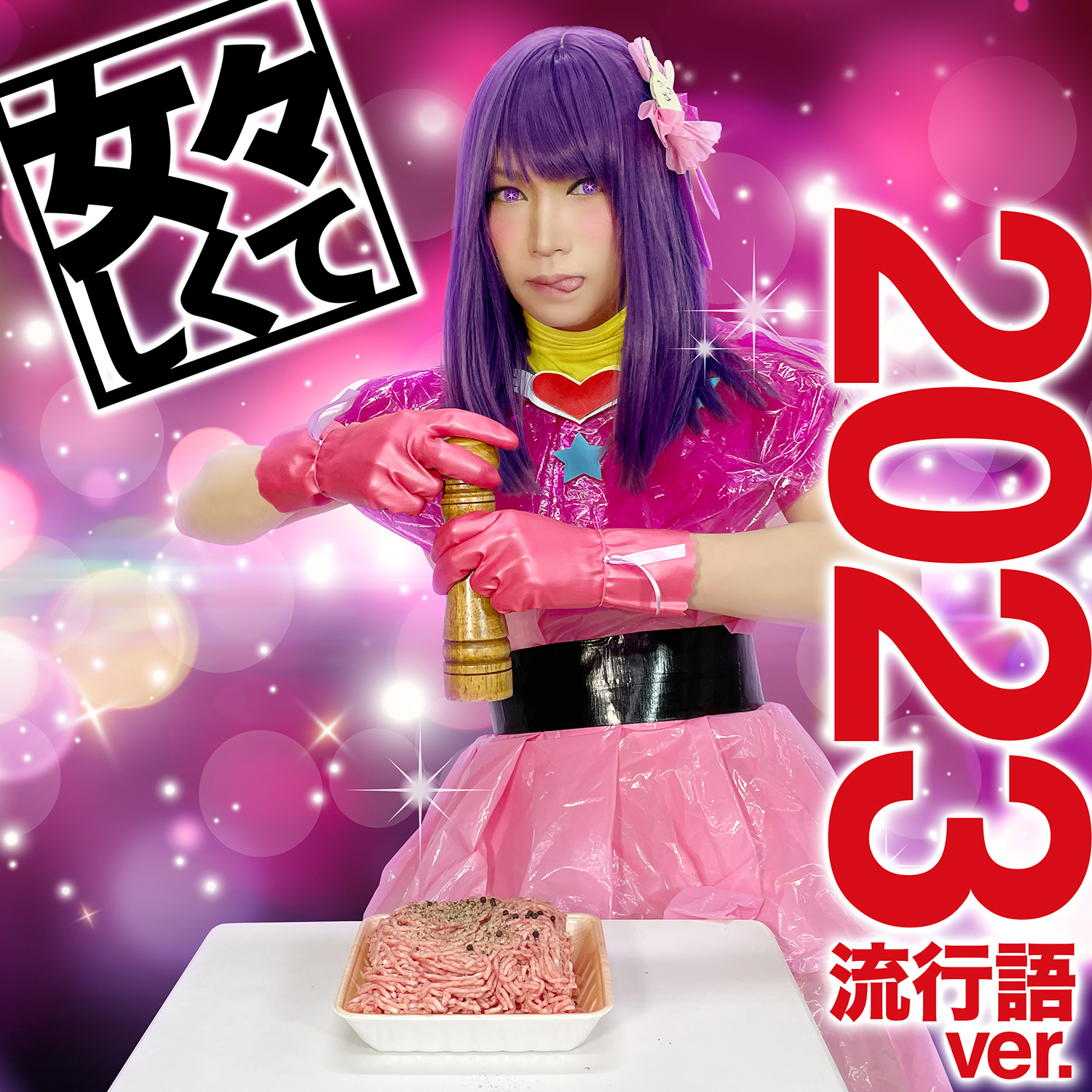ゴールデン ボンバー 女々 しく て 歌詞
