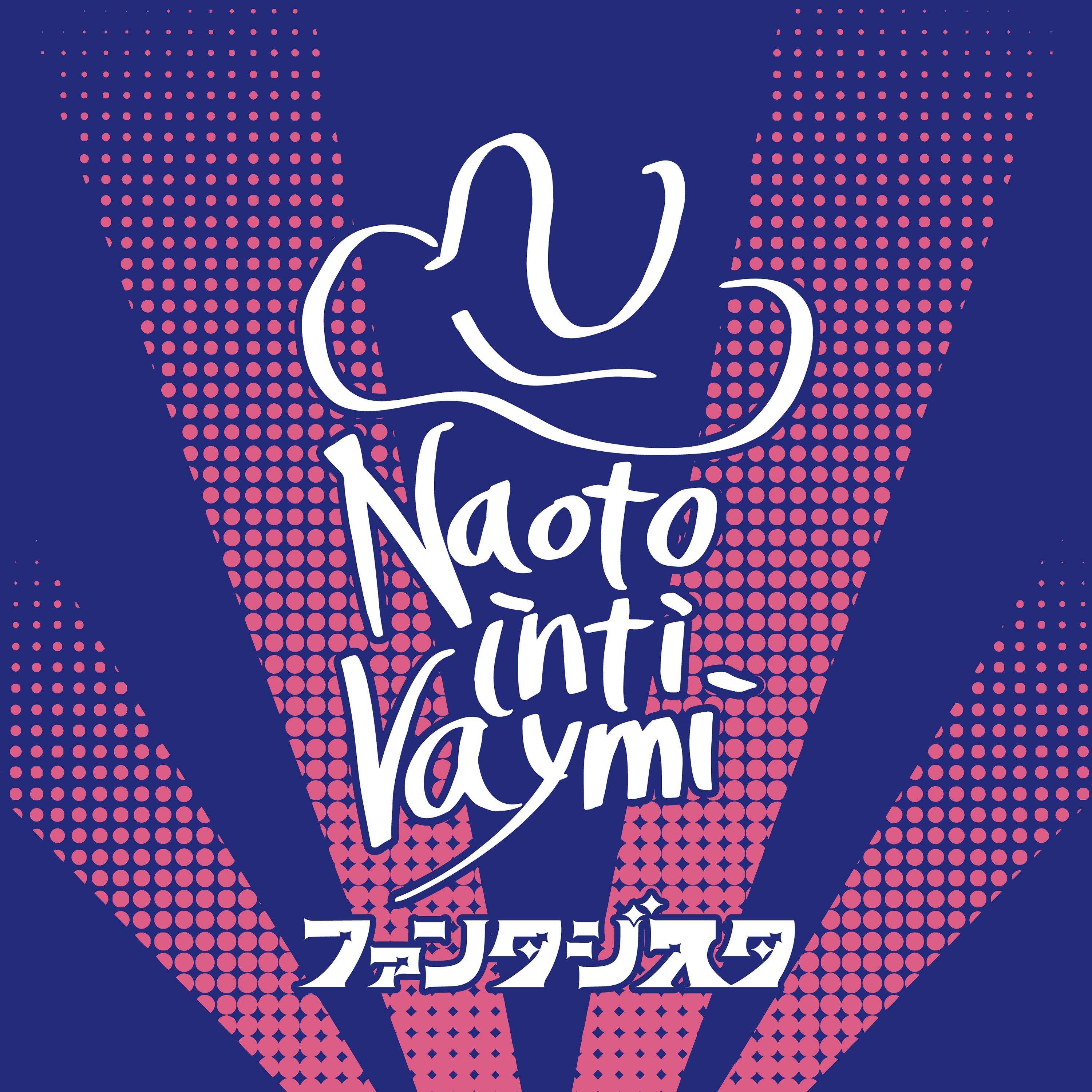 ナオト・インティライミ　インディーズ時代のCD桜小町・イタレリツクセリ他 ナオト・インティライミ 「桜小町 (feat. 缶缶)」Lyric Video