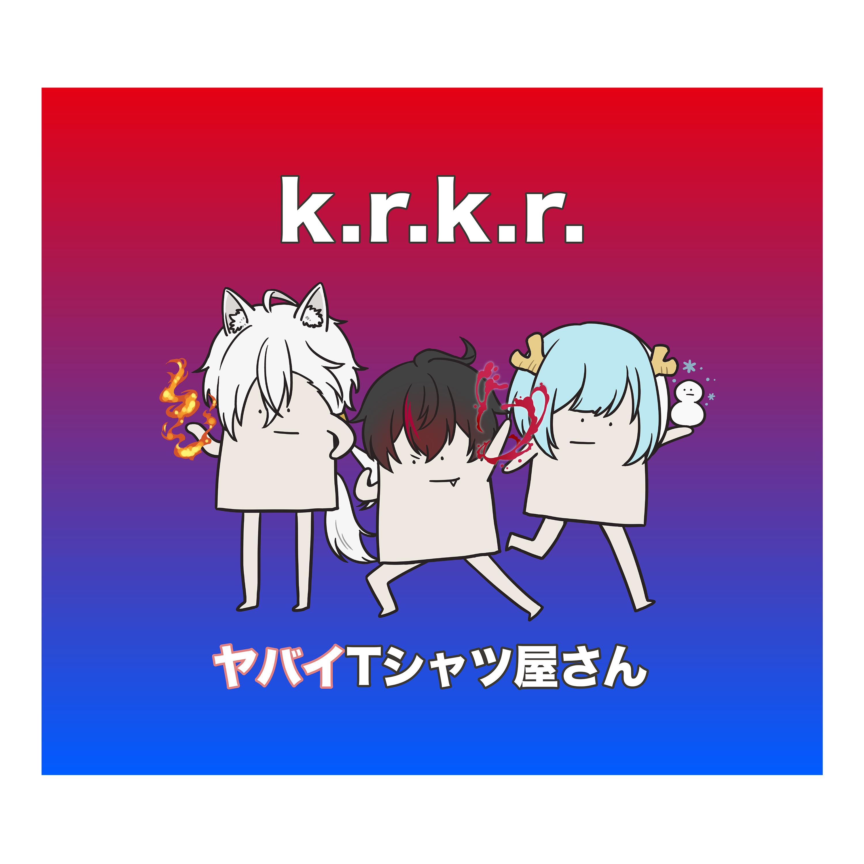 k.r.k.r. 歌詞 ヤバイTシャツ屋さん SNSアニメ「混血のカレコレ 