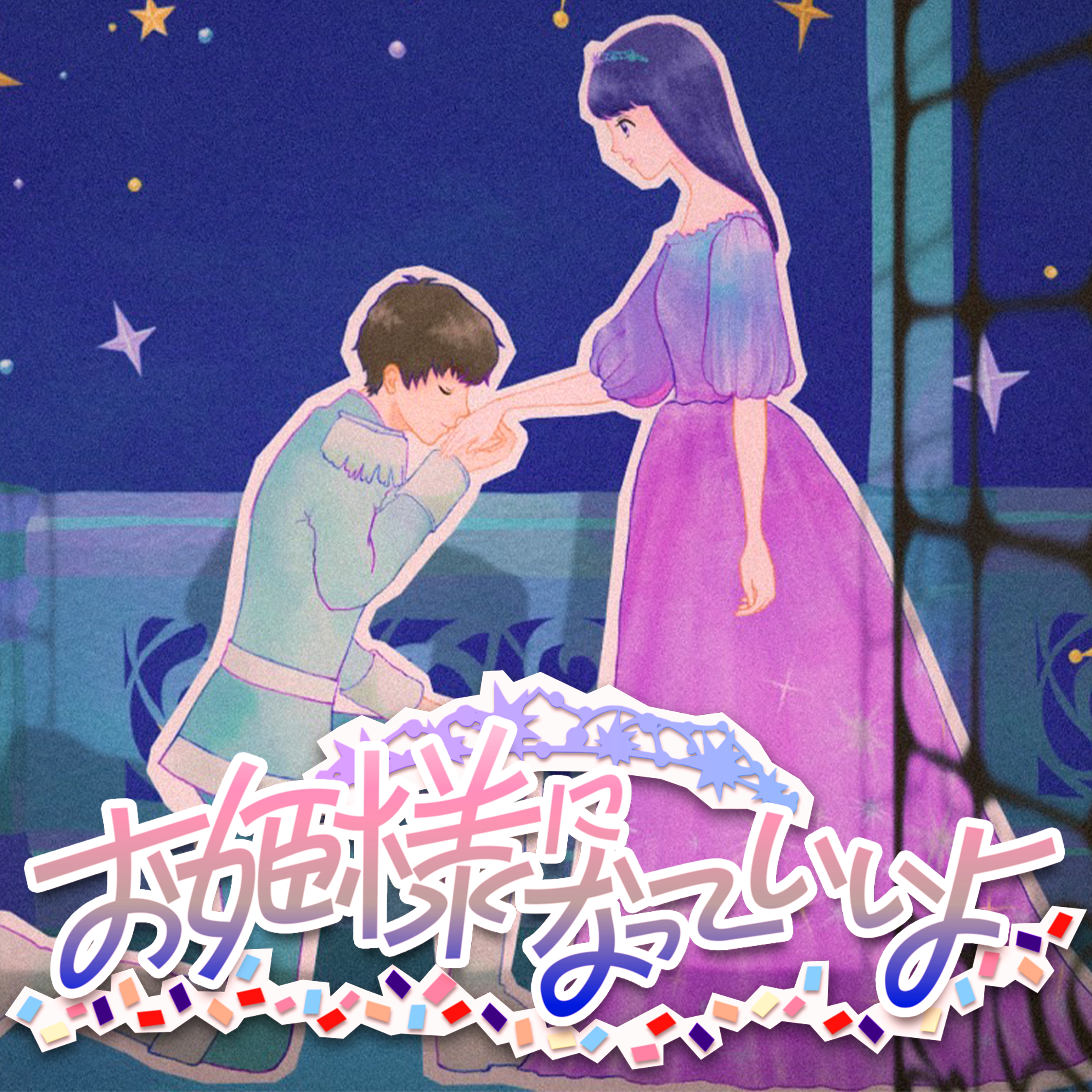 お姫様になっていいよ 歌詞 すとぷり ふりがな付 - うたてん