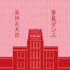 夢暴ダンス 歌詞