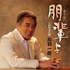 朋輩よ 歌詞