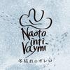 冬枯れのボレロ 歌詞