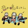 音の鳴るほうへ 歌詞