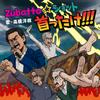 Zubatto☆ショット 首ったけ!!! 歌詞