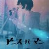 アンスーパーマン 歌詞