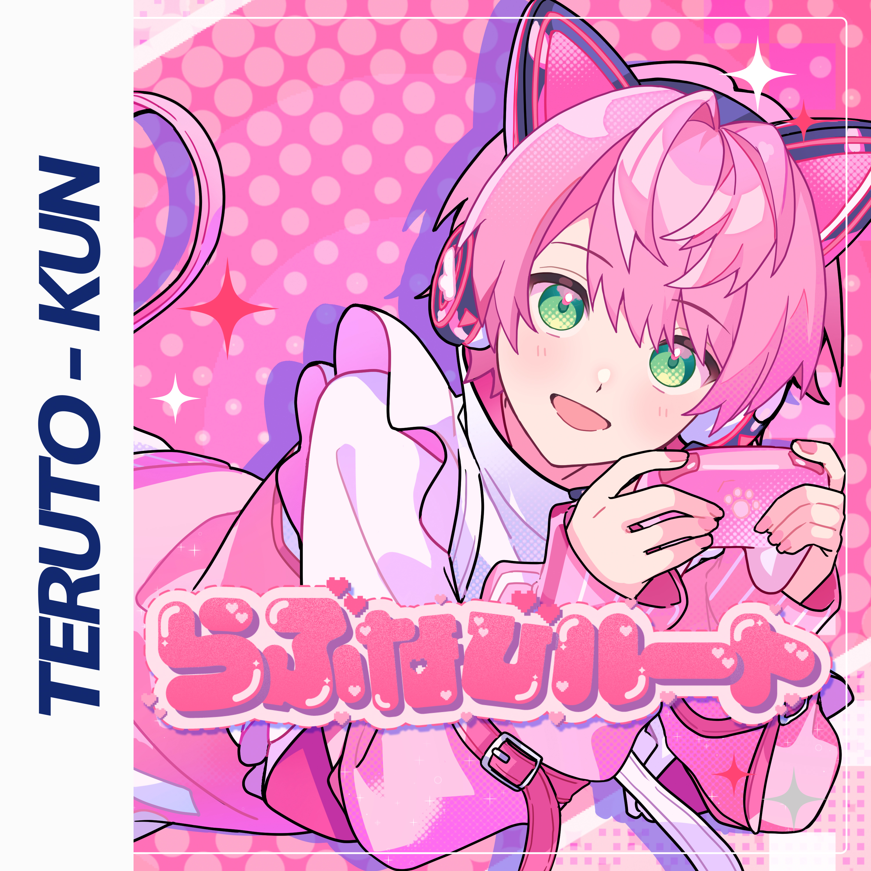 らぶなびルート 歌詞 てるとくん ふりがな付 - うたてん