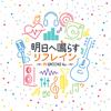 明日へ鳴らすリフレイン -P's GR∞VE Ver.- 歌詞