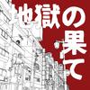 地獄の果て 歌詞