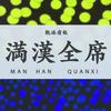 満漢全席 歌詞
