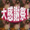 大感謝祭! 歌詞