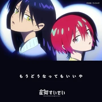 もうどうなってもいいや 歌詞 星街すいせい ふりがな付 - うたてん