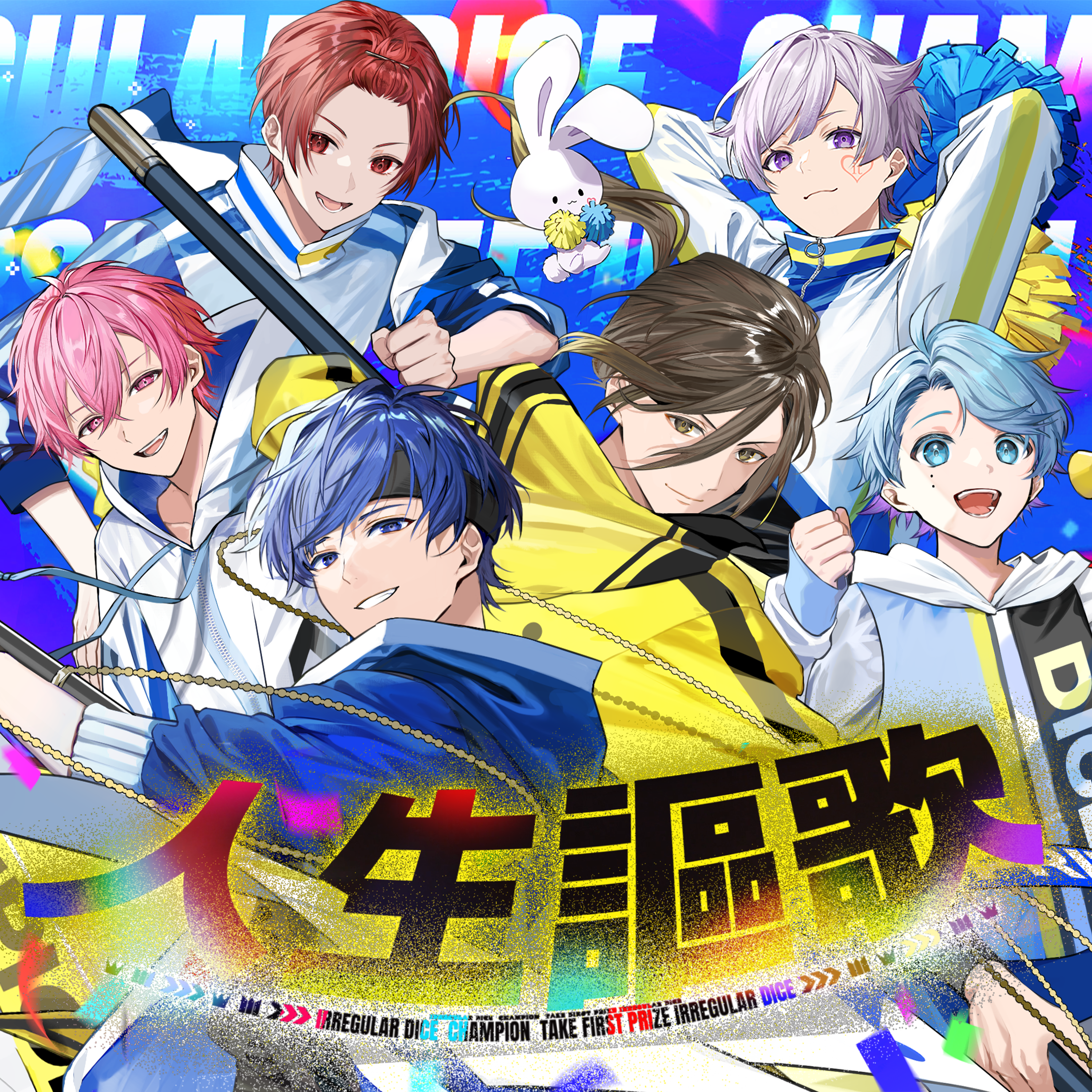 悠佑 人生謳歌 人生謳歌 歌詞 いれいす ふりがな付 - うたてん