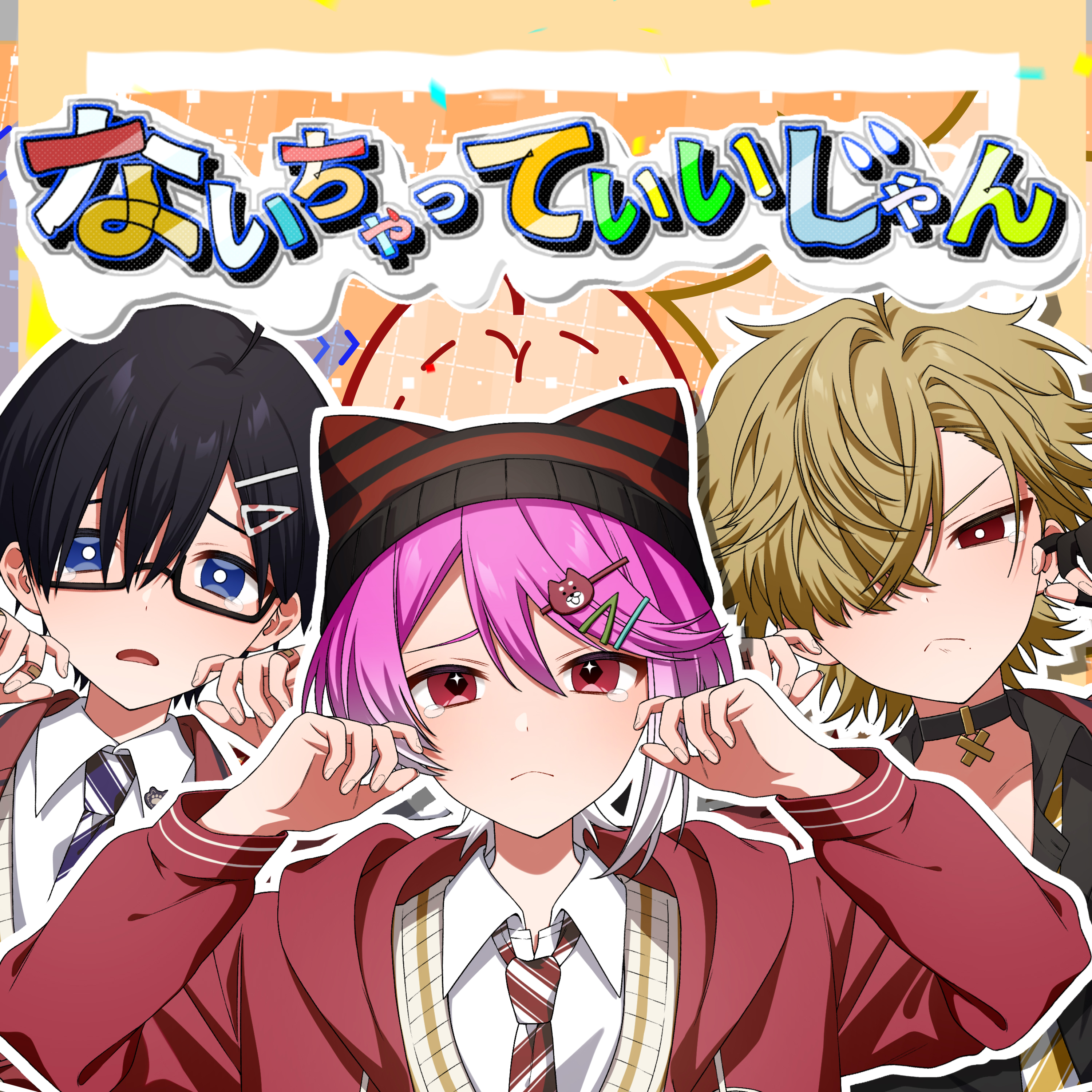 いい じゃん 歌詞