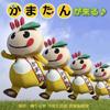 かまたんが来る♪ 歌詞