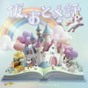 仮、おとぎ話 歌詞