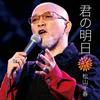 高齢者の唄 歌詞