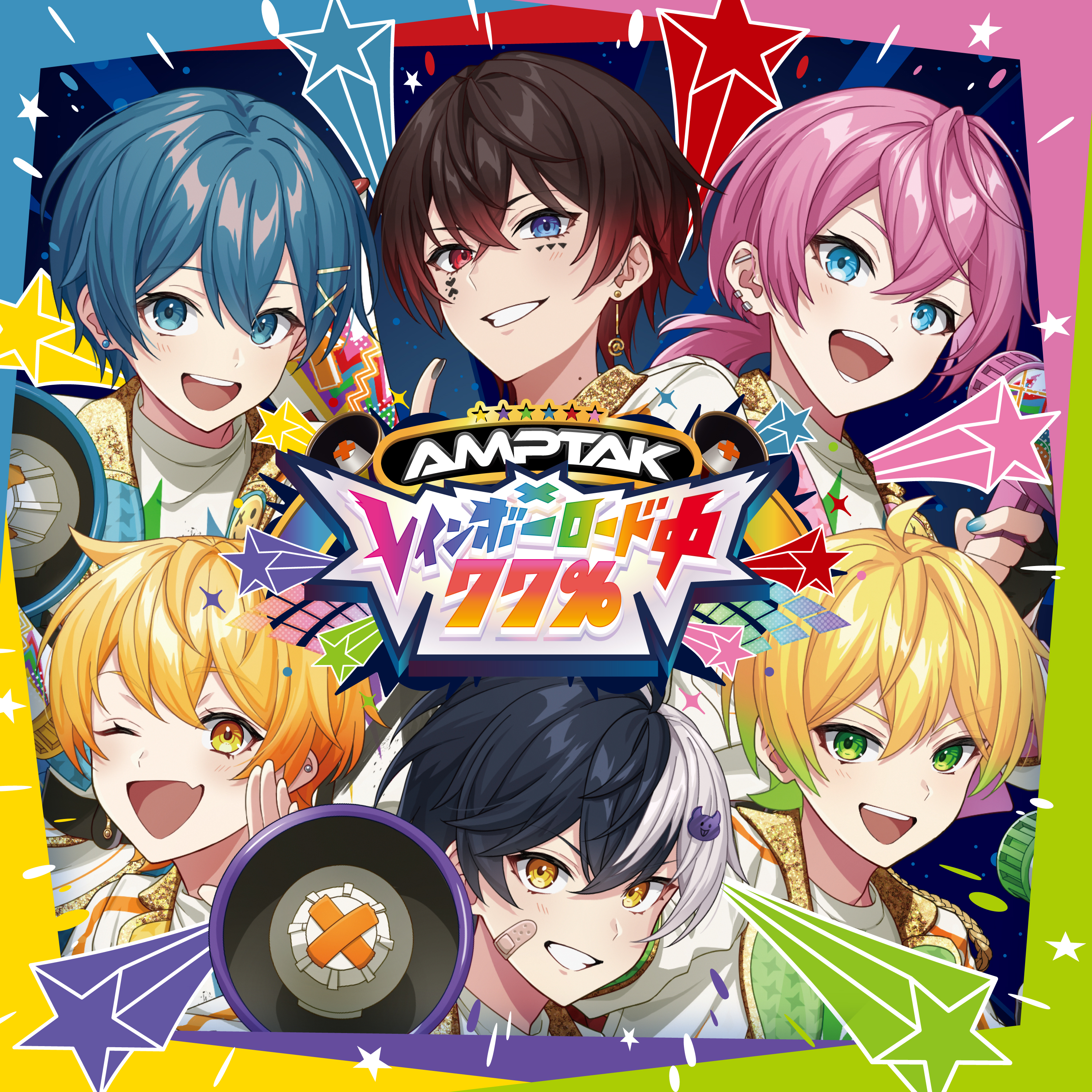再々々起動!!! 歌詞 AMPTAKxCOLORS ふりがな付 - うたてん