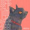 野良猫 歌詞