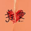 狂愛 歌詞