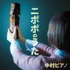 ニポポのうた 歌詞