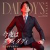 Daddy's Style -今夜はダディダディ- 歌詞