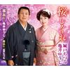 桜しぐれ 歌詞