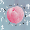 あの子は手遅れ 歌詞