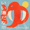 いい湯だな 2025 imase × mabanua MIX 歌詞