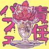 責任パフェ 歌詞