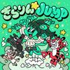 きらりん☆JUMP feat. 茉ひる 歌詞