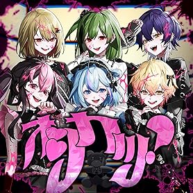 オシカツ? 歌詞 シクフォニ ふりがな付 - うたてん