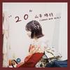 20 歌詞