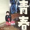 青春 歌詞
