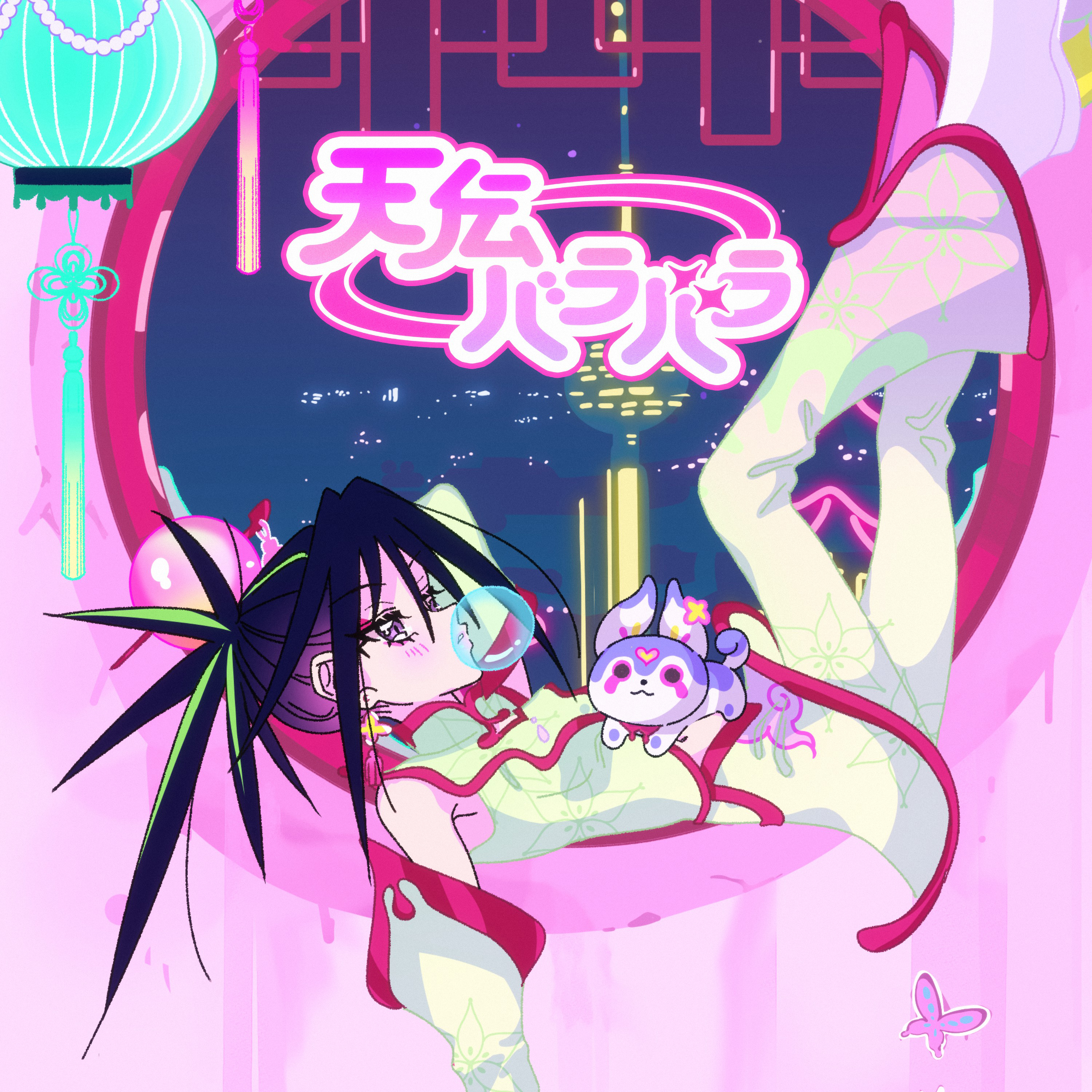 天伝バラバラ 歌詞 吉乃 TVアニメ「気絶勇者と暗殺姫」オープニング