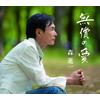 無償の愛 歌詞
